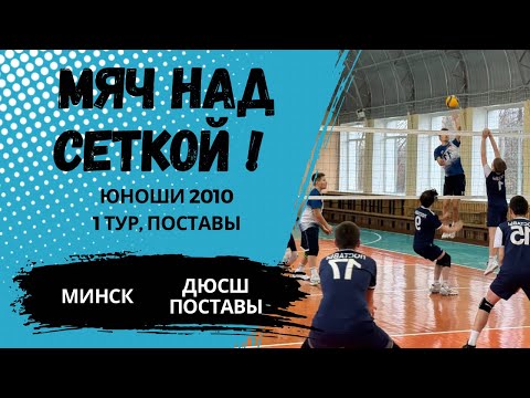 Видео: Республиканская ДЮВЛ, Поставы - Минск, 1 тур