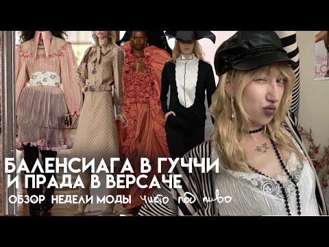 Видео: обзор недели моды. новые гуччи, версаче без версаче и дебют женщины в сфере люкса (наконец)