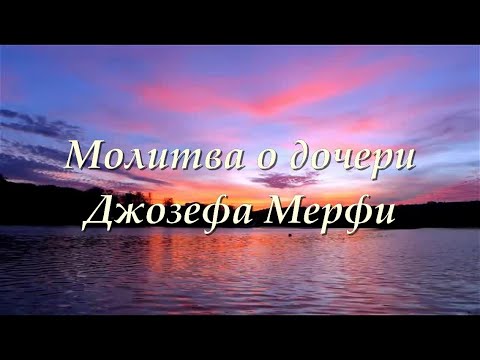 Видео: Молитва о ребенке Джозефа Мерфи. (Дочь)