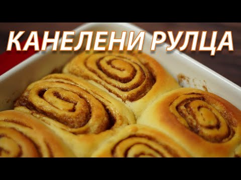 Видео: Рецепта за канелени рулца/кифлички | VND Food