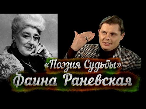 Видео: Фильм Е. Понасенкова о Ф. Раневской