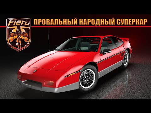 Видео: Pontiac FIERO – Народный Суперкар или История Провала ПОНТИАК ФИЕРО