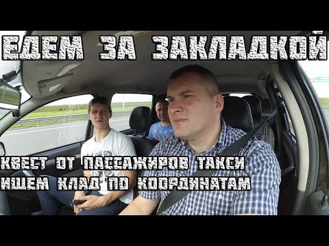 Видео: Квест от пассажиров такси.  Едем за закладкой