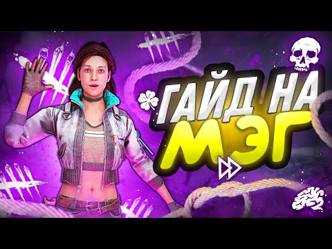 Видео: КАК Мейнить МЭГ ТОМАС | Dead by Daylight