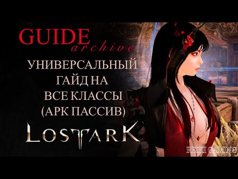 Видео: 🦊КАК ПРОЙТИ СОЛО-РЕЙД? | УНИВЕРСАЛЬНЫЙ ГАЙД НА ВСЕ КЛАССЫ LOST ARK | НА БАЗЕ АРКАНОЛОГА