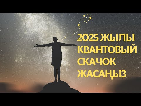 Видео: КВАНТТЫҚ МЕДИТАЦИЯ: 2025 жылы арманыңыздағы өмірге жетіңіз