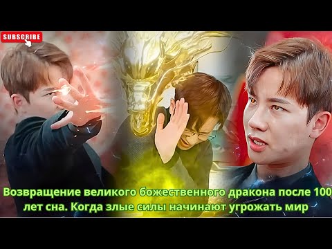 Видео: Возвращение великого божественного дракона после 100 лет сна. Когда злые силы начинают угрожать мир