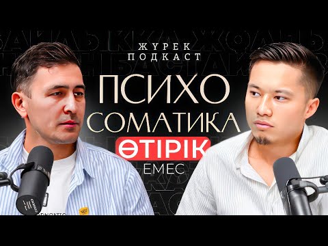 Видео: ПСИХОСОМАТИКА ӨТІРІК ЕМЕС | Медицина ғылымдарының кандидаты  Улугбек Мажидовпен - НҰРДӘУЛЕТ СӘДІБЕК!