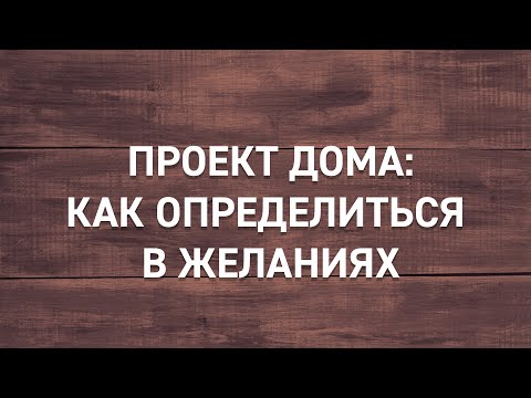 Видео: #3 | Стиль барнхаус, как сделать проект дома, на что обратить внимание при проектировании дома