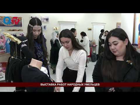 Видео: ВЫСТАВКА РАБОТ НАРОДНЫХ УМЕЛЬЦЕВ