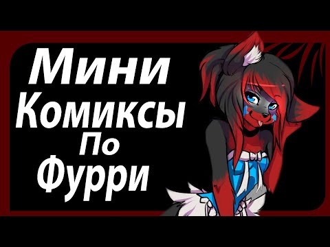 Видео: Пасхальный Допрос - Мини Комиксы По Фурри #3