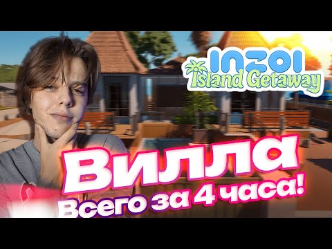 Видео: МОЯ ЛУЧШАЯ ПОСТРОЙКА В INZOI| ВИЛЛА С БАССЕЙНОМ + ЧИЛЛ ЗОНА!
