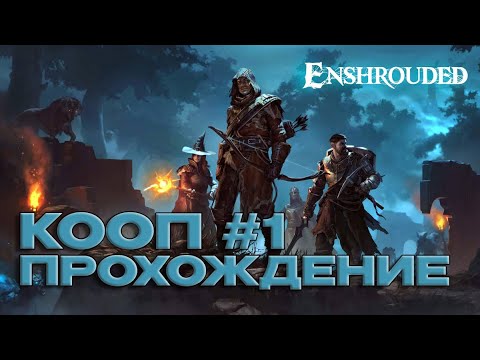 Видео: КООП ПРОХОЖДЕНИЕ ENSHROUDED [ЧАСТЬ 2] (2024)