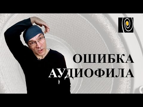 Видео: High End и Hi-Fi в фильме Ошибка аудиофила