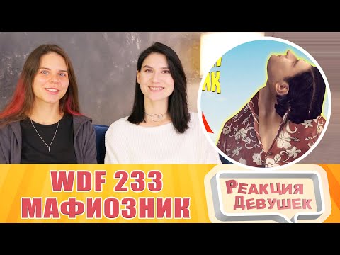 Видео: Реакция девушек. Лютые приколы в играх | WDF 233 | МАФИОЗНИК. Реакция.