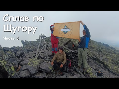 Видео: Сплав по Щугору. Северный Урал, Тельпосиз. Часть 3