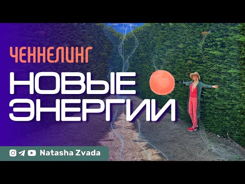 Видео: Ченнелинг о НОВЫХ ЭНЕРГИЯХ