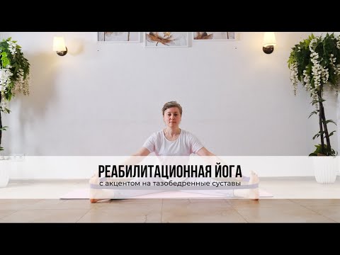 Видео: Реабилитационная йога с акцентом на тазобедренные суставы