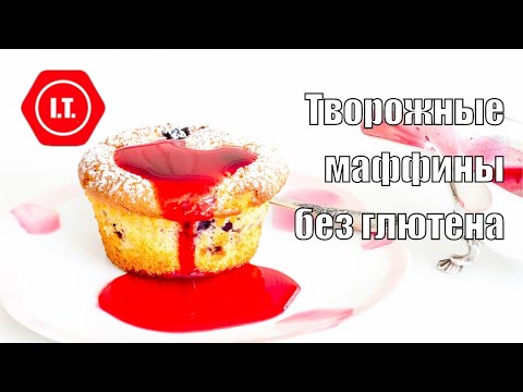 Видео: Творожные маффины без глютена, включает вариант с сыром рикотта. Авторский рецепт Ирены Тарвид.