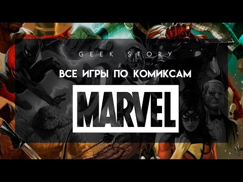 Видео: Все игры по комиксам Marvel (1984-2020)