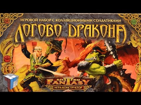 Видео: Технолог: Битвы fantasy,  Логово дракона.