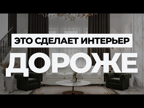 Видео: КАК СДЕЛАТЬ ИНТЕРЬЕР ДОРОЖЕ? ТОП-15 решений без лишних затрат