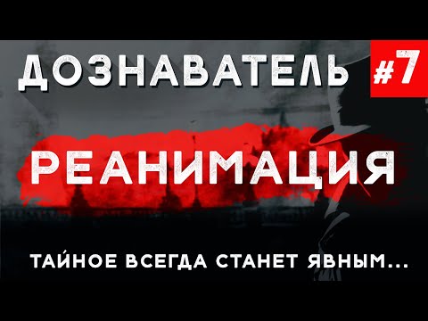 Видео: Дознаватель #7 «Реанимация»