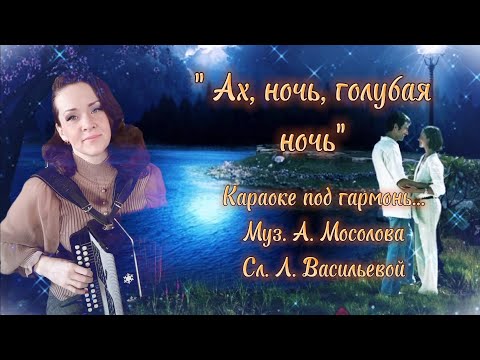 Видео: "Ах, ночь, голубая ночь" Караоке под гармонь...