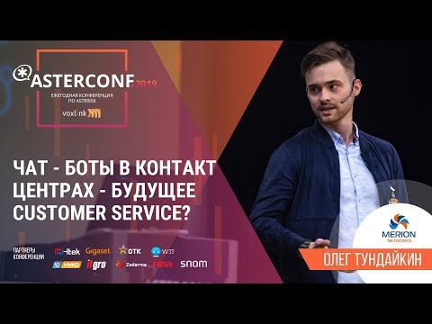 Видео: Чат - боты в контакт центрах - будущее customer service? | AsterConf-2019