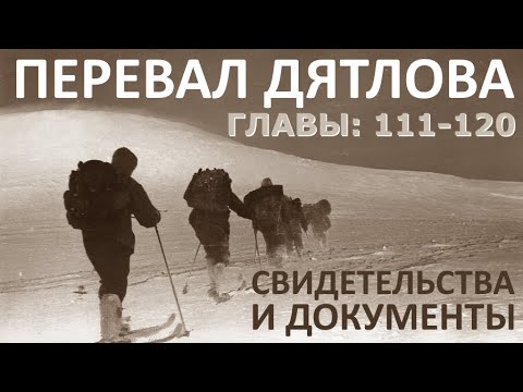 Видео: Трагедия на перевале Дятлова. 64 версии гибели туристов в 1959 году. Главы: 111-120 (из 120)
