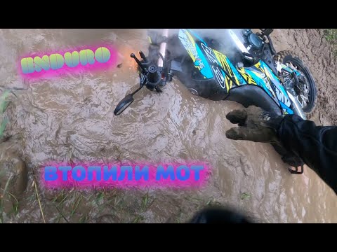 Видео: Увірвались в  Enduro двіж | Купили 2 однакових Shineray | Втопили мот