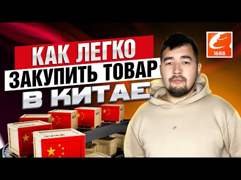 Видео: Как заказать товар с 1688 для продажи на Маркетплейсах? подробная инструкция #карго #1688 #валдберис