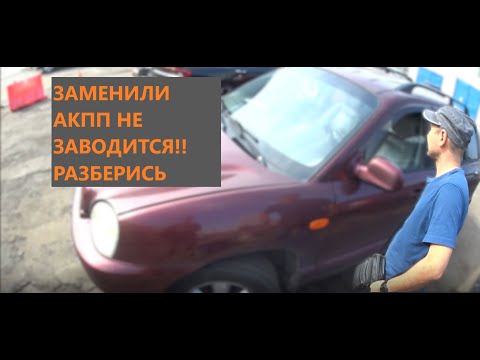 Видео: ХЕНДАЙ САНТА ФЕ ЗАМЕНИЛИ КОРОБКУ НЕ ЗАВОДИТСЯ