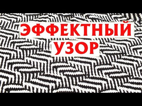 Видео: ✔ЭФФЕКТНЫЙ УЗОР СПИЦАМИ: ДВА ЦВЕТА, СХЕМА | ОТВЕТ НА ВОПРОС ИЗ ПРЕДЫДУЩЕГО ВИДЕО :)