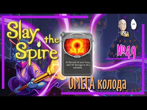 Видео: ОМЕГА стойкая колода! Новые артефакты. | Slay the Spire #49