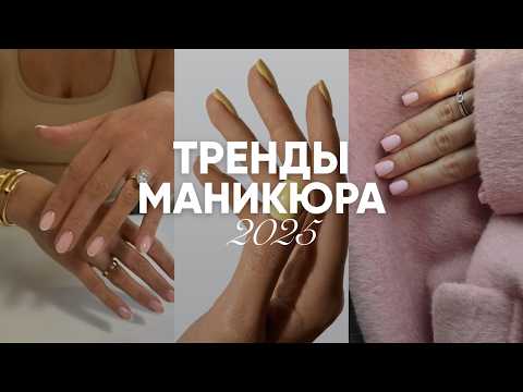 Видео: ТРЕНДЫ МАНИКЮРА 2025 / Как сочетать маникюр , педикюр и одежду?