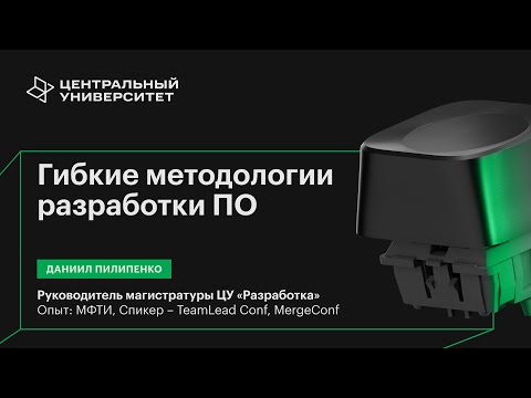 Видео: «Гибкие методологии разработки. Как создается современное ПО»