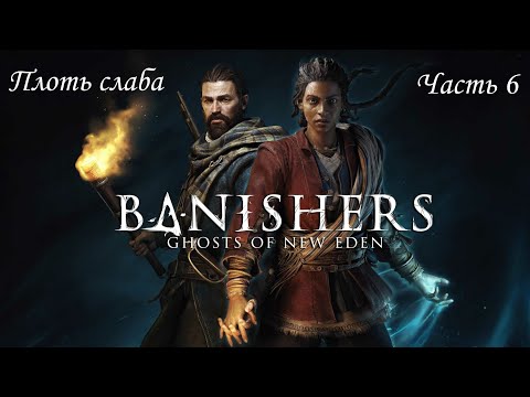 Видео: Прохождение Banishers: Ghosts of New Eden на русском - Часть 6. Плоть слаба