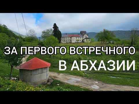 Видео: ЗАМУЖ ЗА ПЕРВОГО ВСТРЕЧНОГО  в ЗАБРОШЕНОМ СЕЛЕ АБХАЗИИ | АНУХВА ОБЗОР РАЗВАЛИН ХРАМА и СКИТ в ГОРАХ