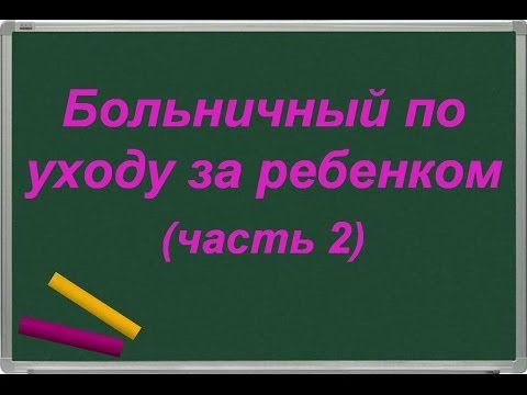 Видео: Больничный по уходу за ребенком