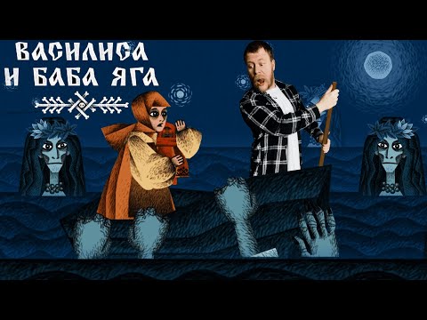 Видео: ПОГРУЖАЕМСЯ В СКАЗКУ I Василиса и Баба Яга #1