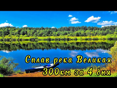 Видео: Сплав река Великая 300км 2-я часть