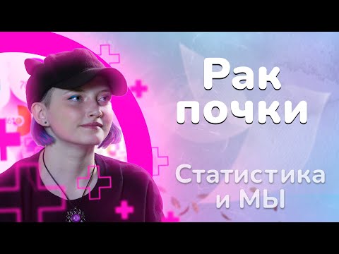 Видео: 9 лет с диагнозом рак почки. Ложная ремиссия. Алиса Терехова