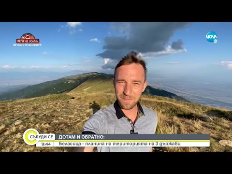Видео: „ДОТАМ И ОБРАТНО”: Беласица - планина на територията на 3 държави - Събуди се...(04.09.2021)
