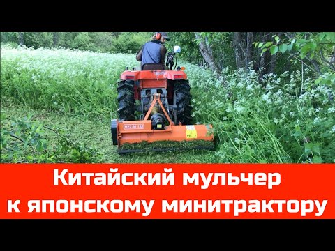 Видео: Китайский мульчер к минитрактору