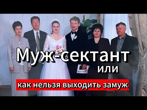 Видео: МУЖ-СЕКТАНТ/КАК НЕЛЬЗЯ ВЫХОДИТЬ ЗАМУЖ!