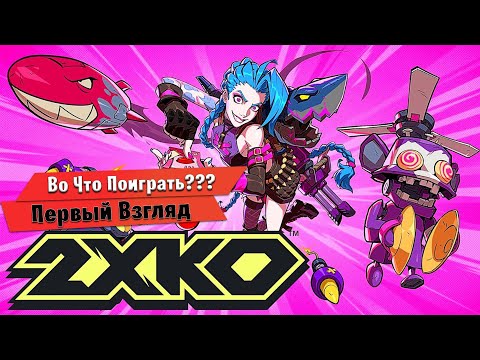 Видео: 🎮Во Что Поиграть???🎮 2XKO (Project L) Первый Взгляд - Новый Файтинг от создателей League of Legends
