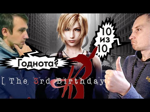 Видео: The 3rd: Birthday (Parasite Eve 3). Полный обзор игры.