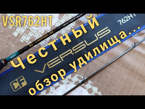 Видео: CF Versus VSR762HT... Честный обзор удилища...