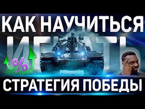 Видео: КАК НАУЧИТЬСЯ ИГРАТЬ ХОРОШО В WORLD OF TANKS ✮ СТРАТЕГИЯ ПОБЕДЫ WoT